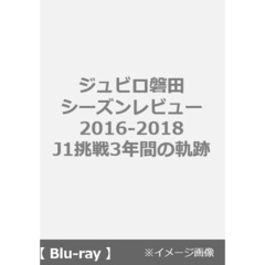 ジュビロ磐田 シーズンレビュー2016-2018 J1挑戦3年間の軌跡（ＤＶＤ）
