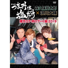 「つまみは塩だけ」 DVD 「東京ロケ 例のプール編 2019」（ＤＶＤ）