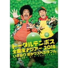 トータルテンボス／トータルテンボス 全国漫才ツアー2018 「いきなり ミックスベジタブル」（ＤＶＤ）