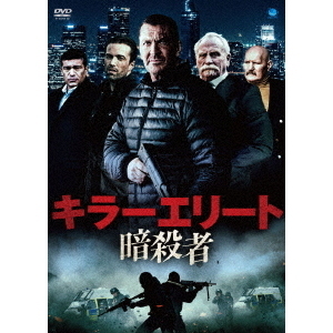 キラーエリート 暗殺者（ＤＶＤ）