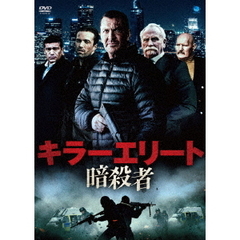 キラーエリート 暗殺者（ＤＶＤ）