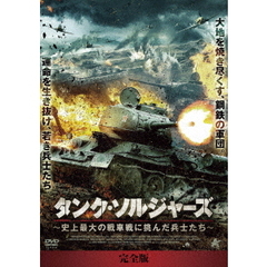 タンク・ソルジャーズ 【完全版】 ～史上最大の戦車戦に挑んだ兵士たち～ DVD-BOX（ＤＶＤ）