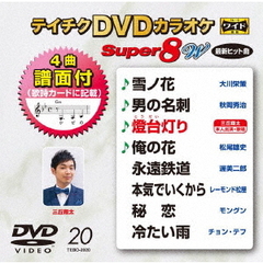 テイチクDVDカラオケ　スーパー8　W（ＤＶＤ）