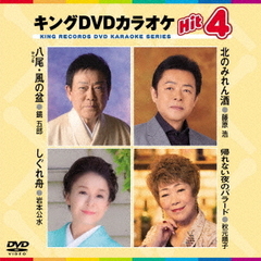 キングDVDカラオケHit4　Vol．190（ＤＶＤ）