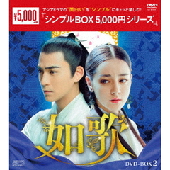如歌 ～百年の誓い～ DVD-BOX 2 ＜シンプルBOX 5000円シリーズ＞（ＤＶＤ）