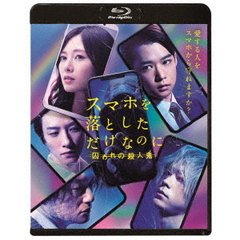 スマホを落としただけなのに 囚われの殺人鬼 Blu-ray 通常版（Ｂｌｕ－ｒａｙ）