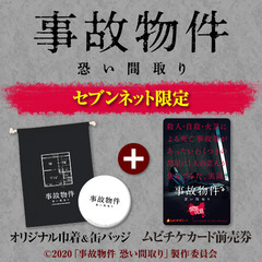 映画「事故物件 恐い間取り」オリジナル巾着＆缶バッジ付きムビチケカード前売券（一般）＜セブンネット限定＞