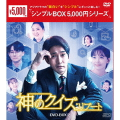 神のクイズ：リブート DVD-BOX 2 ＜シンプルBOX 5000円シリーズ＞（ＤＶＤ）