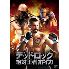 デッドロック 絶対王者ボイカ（ＤＶＤ）