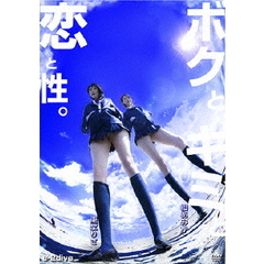 ＜アイドル・ワン＞ 東堂りさ 櫻あみか／ボクとキミと恋と性。（ＤＶＤ）
