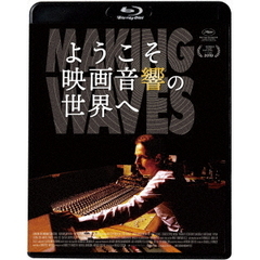 ようこそ映画音響の世界へ（Ｂｌｕ－ｒａｙ）