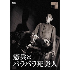 憲兵とバラバラ死美人（ＤＶＤ）