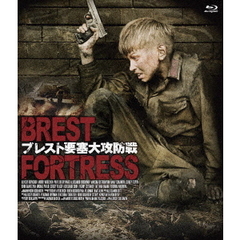ブレスト要塞大攻防戦（Ｂｌｕ－ｒａｙ）