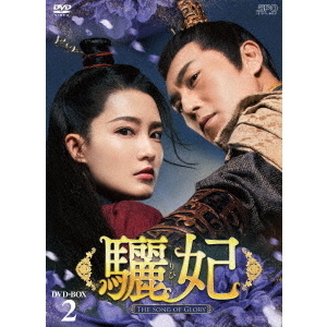 驪妃－The Song of Glory－ DVD-BOX 2（ＤＶＤ） 通販｜セブンネットショッピング