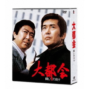 大都会 ?闘いの日々?（ＤＶＤ）