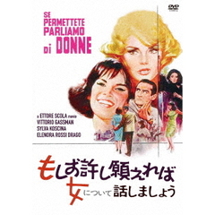 もしお許し願えれば女について話しましょう（スペシャル・プライス）（ＤＶＤ）