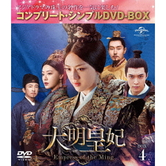 大明皇妃 -Empress of the Ming- BOX 4 ＜コンプリート・シンプルDVD-BOX 5000円シリーズ／期間限定生産＞（ＤＶＤ）