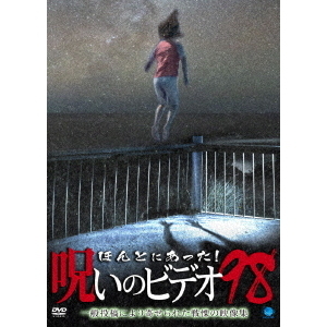 ほんとにあった 呪いのビデオ98 ｄｖｄ 通販 セブンネットショッピング