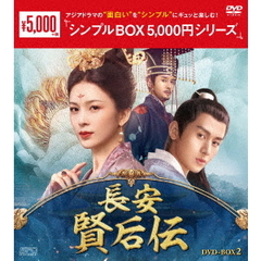 長安 賢后伝 DVD-BOX 2 ＜シンプルBOX 5000円シリーズ＞（ＤＶＤ）