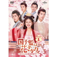 国子監は花ざかり～ロマンスは最高学府で～　DVD－SET1（ＤＶＤ）