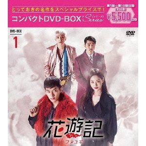花遊記 DVD-BOX 4枚組 １、２、３ 花遊記 DVD-BOX 4枚組 1、2、3
