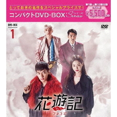 花遊記＜ファユギ＞ 韓国放送版 コンパクトDVD-BOX 1（ＤＶＤ）