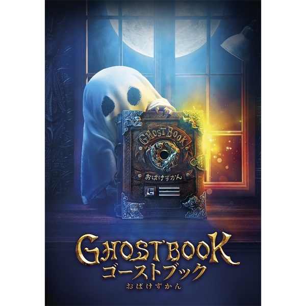 GHOSTBOOK おばけずかん Blu-ray 豪華版 ＜特典DVD付2枚組＞（Ｂｌｕ