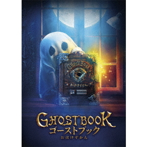 GHOSTBOOK おばけずかん Blu-ray 豪華版 ＜特典DVD付2枚組＞（Ｂｌｕ ...