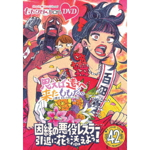 ももクロChan』 第9弾 思えば遠くへ来たももだ。 DVD 第42集（ＤＶＤ