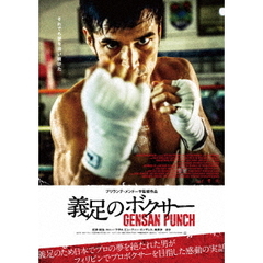 義足のボクサー　GENSAN　PUNCH（ＤＶＤ）