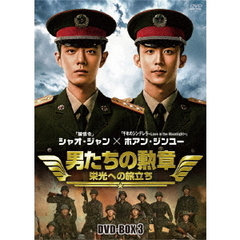 男たちの勲章 ～栄光への旅立ち～ DVD-BOX 3（ＤＶＤ）