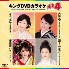 キングDVDカラオケHit4　Vol．217（ＤＶＤ）