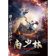 南少林 拳法の覚醒（ＤＶＤ）