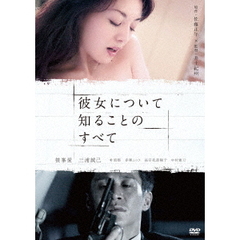 彼女について知ることのすべて（ＤＶＤ）