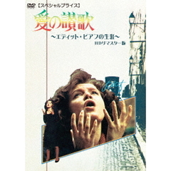 愛の讃歌　エディット・ピアフの生涯　HDリマスター版　【スペシャルプライス】（ＤＶＤ）