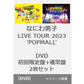 なにわ男子 LIVE TOUR 2023 'POPMALL' 初回限定盤+通常盤 DVD 2枚セット（ＤＶＤ）