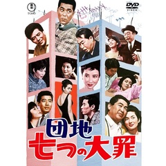 団地七つの大罪 ＜東宝DVD名作セレクション＞（ＤＶＤ）