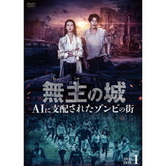 無主の城 ～AIに支配されたゾンビの街～ DVD-BOX 1（ＤＶＤ）