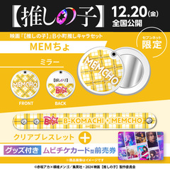 映画『【推しの子】』B小町推しキャラセット（MEMちょ）付きムビチケカード型前売券（一般）＜セブンネット限定＞