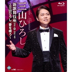 三山ひろし／新歌舞伎座2024 ～三山ひろし、愛を唄う～（Ｂｌｕ－ｒａｙ）