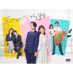 私たちが恋する理由 DVD-BOX＜セブンネット限定特典：キービジュアルB6クリアファイル（緑）付き＞（ＤＶＤ）