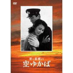 「雲の墓標」より 空ゆかば（ＤＶＤ）