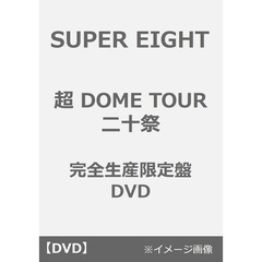 SUPER EIGHT／超 DOME TOUR 二十祭 完全生産限定盤 DVD（ＤＶＤ）