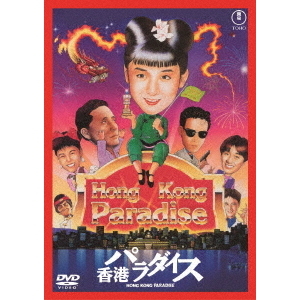 香港パラダイス（DVD） 通販｜セブンネットショッピング