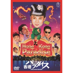 香港パラダイス ＜東宝DVD名作セレクション＞（ＤＶＤ）