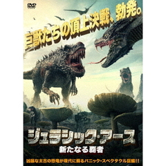 ジュラシック・アース　新たなる覇者（ＤＶＤ）