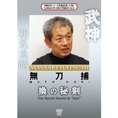 武神館DVDシリーズ天威武宝（十四）　無刀捕　換の秘剣（ＤＶＤ）