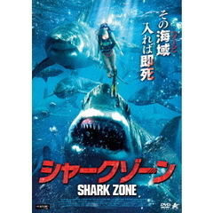 シャークゾーン（ＤＶＤ）