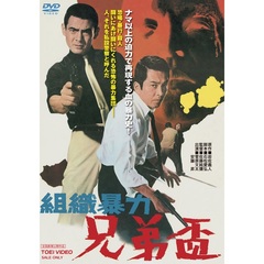 組織暴力　兄弟盃（ＤＶＤ）