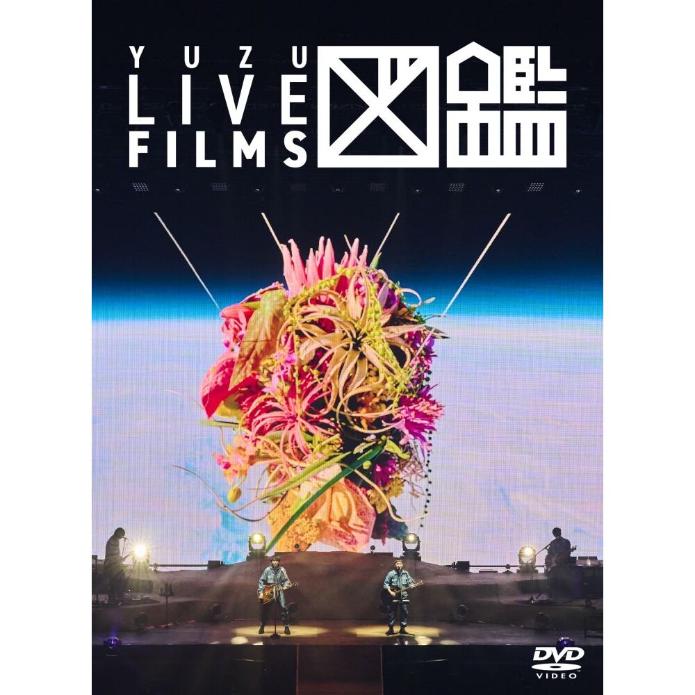 ゆず／LIVE FILMS 図鑑 DVD（特典なし）（DVD） 通販｜セブンネット